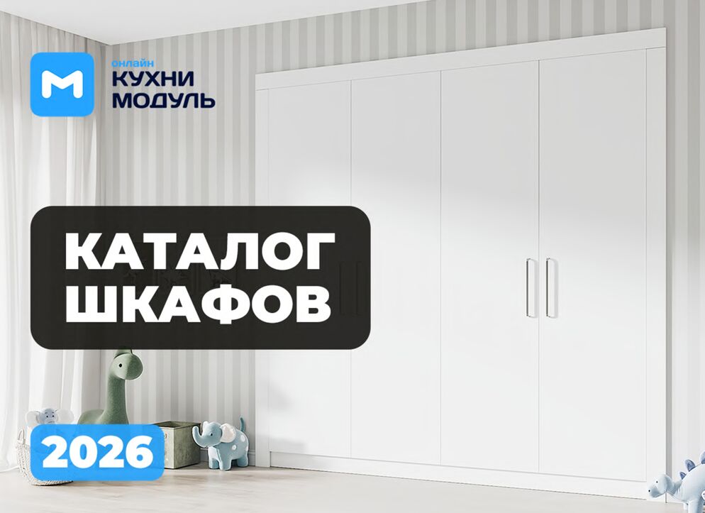 Каталог шкафов 2026