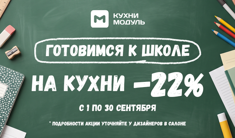 Скидка 22% на кухни - 