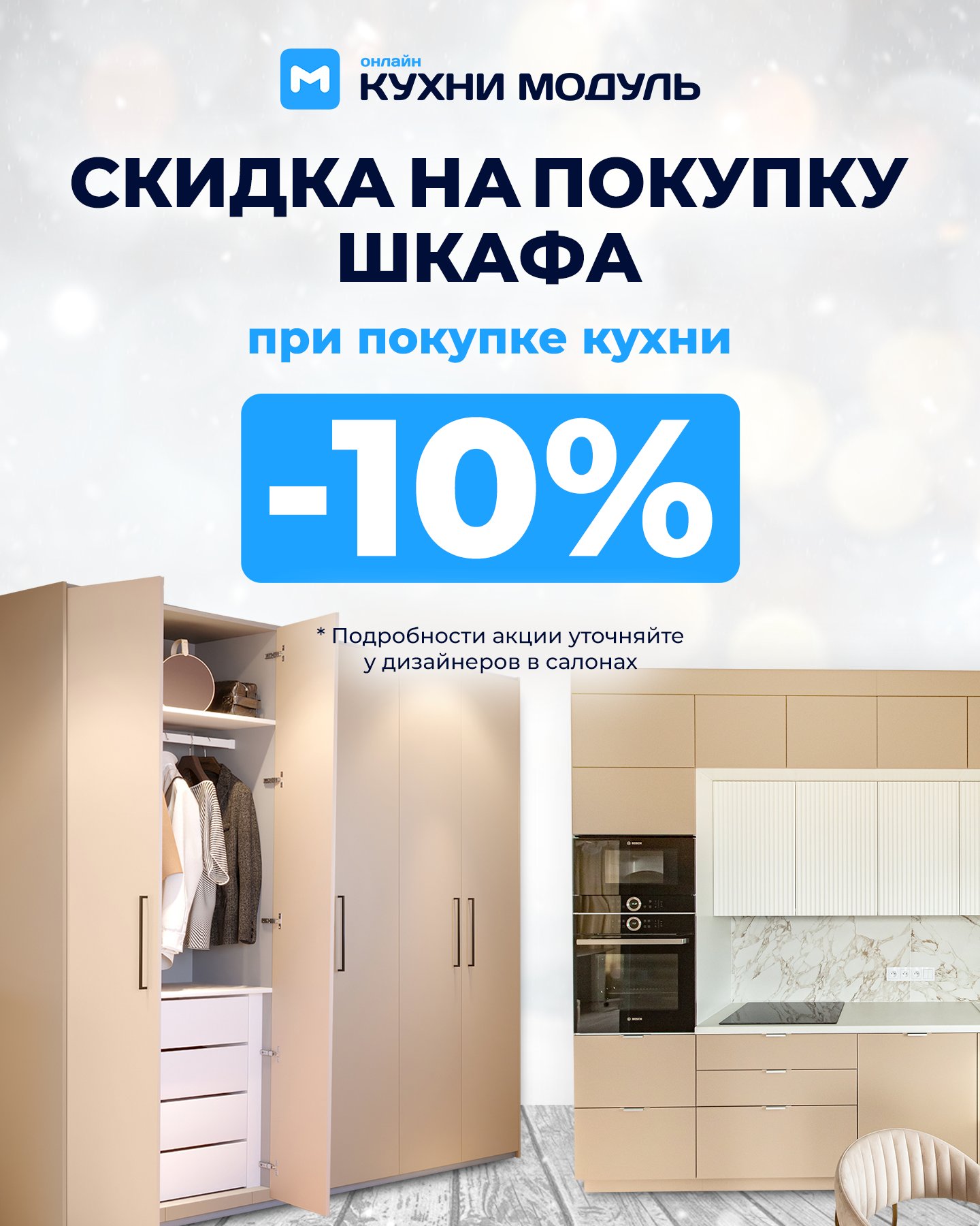 Скидка 10% на шкаф при покупке кухни