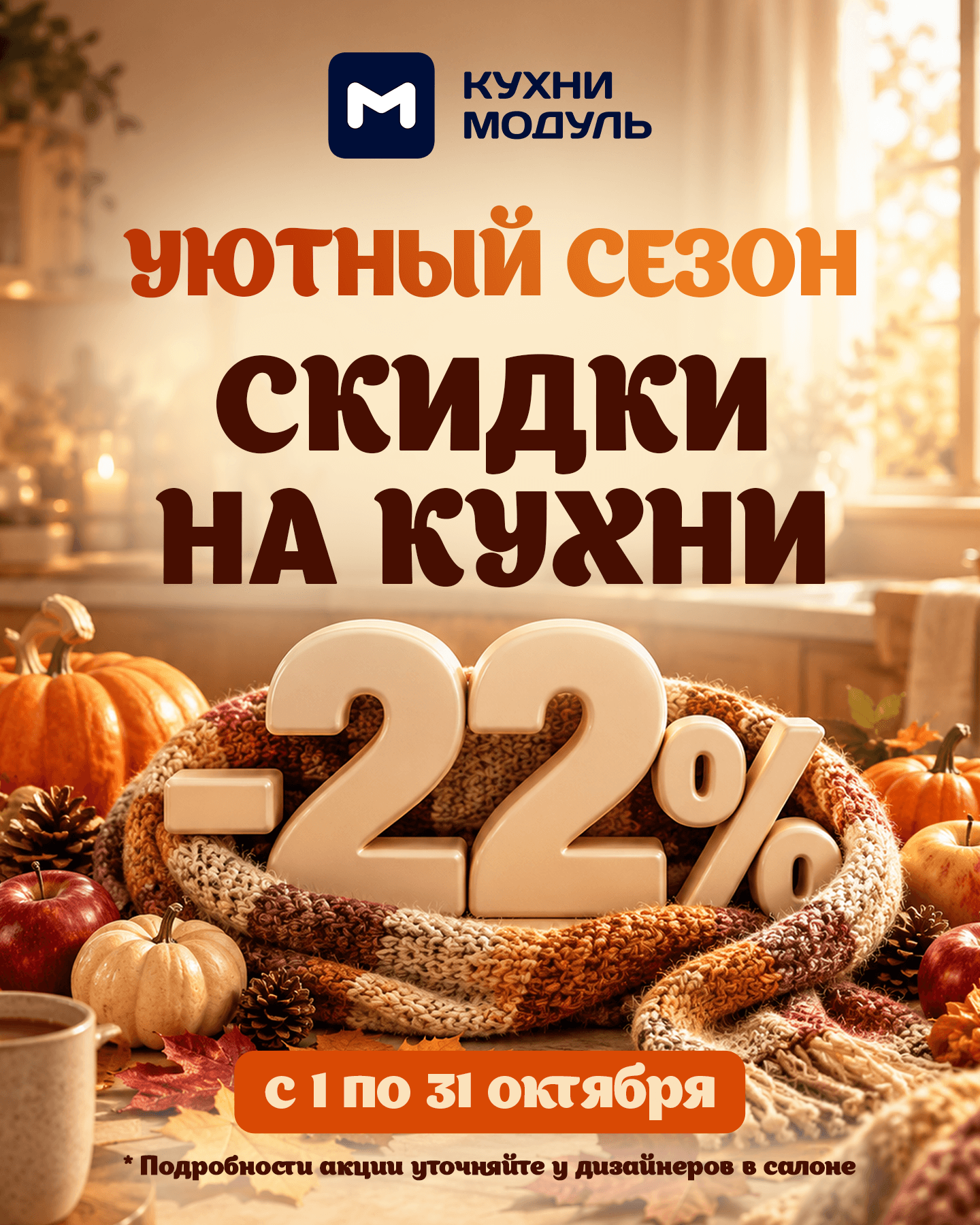 Уютный сезон вместе с «Кухни Модуль»! Скидка 22% на кухни