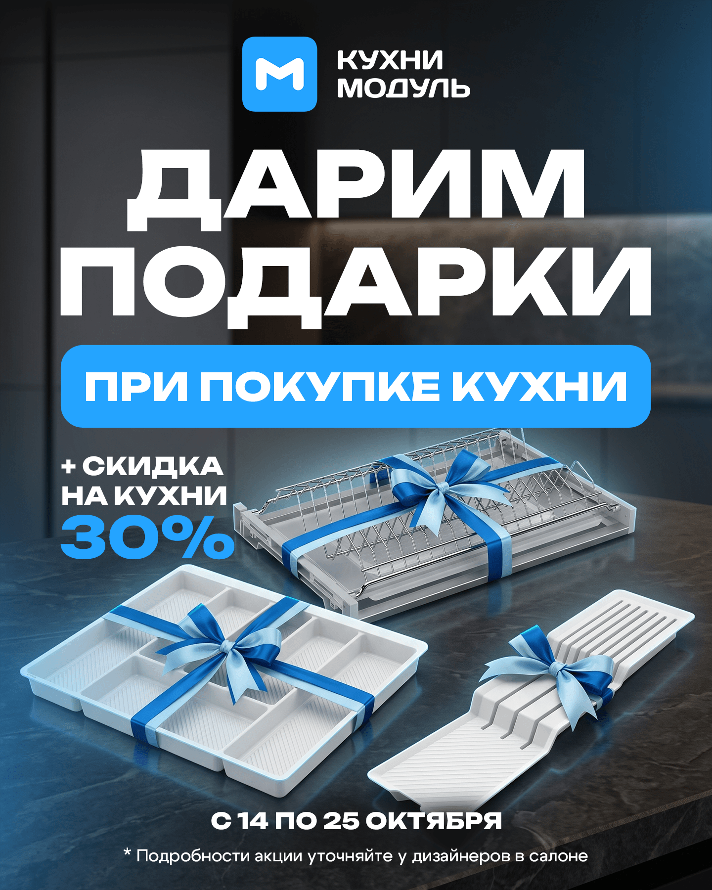 Дарим подарки и скидку 30% при заказе кухни в «Кухни Модуль» до 25 октября