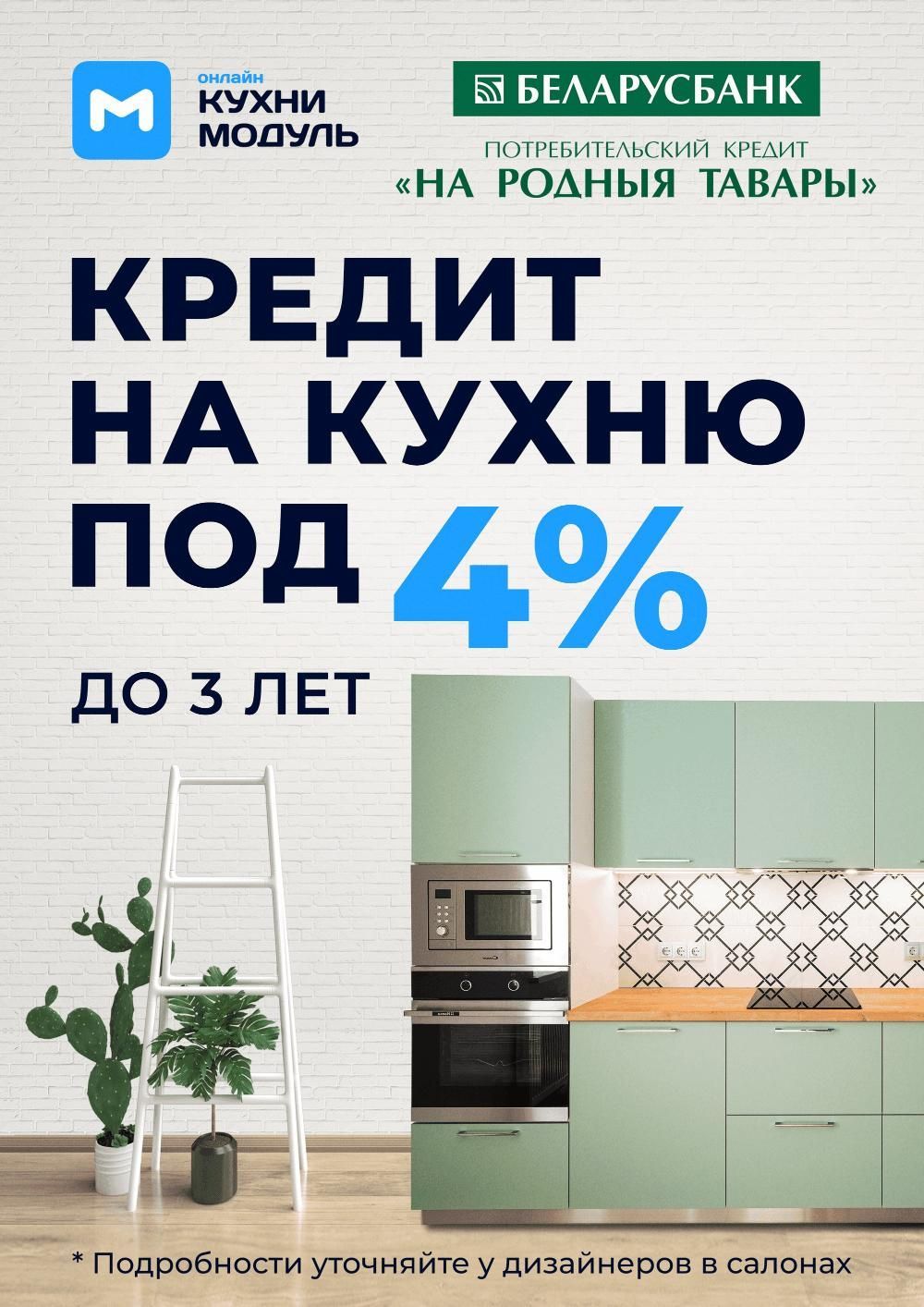 Кредит «На родныя тавары» под 4% до 3 лет