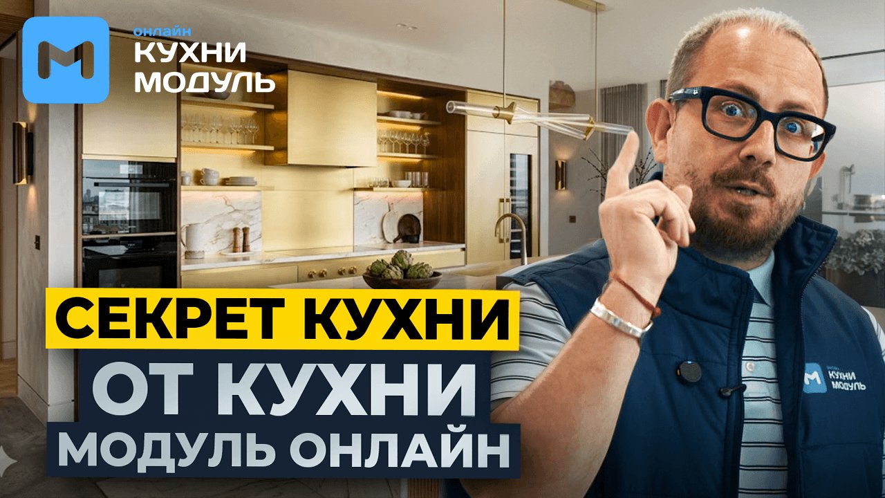 секрет производства кухонь «модуль онлайн»