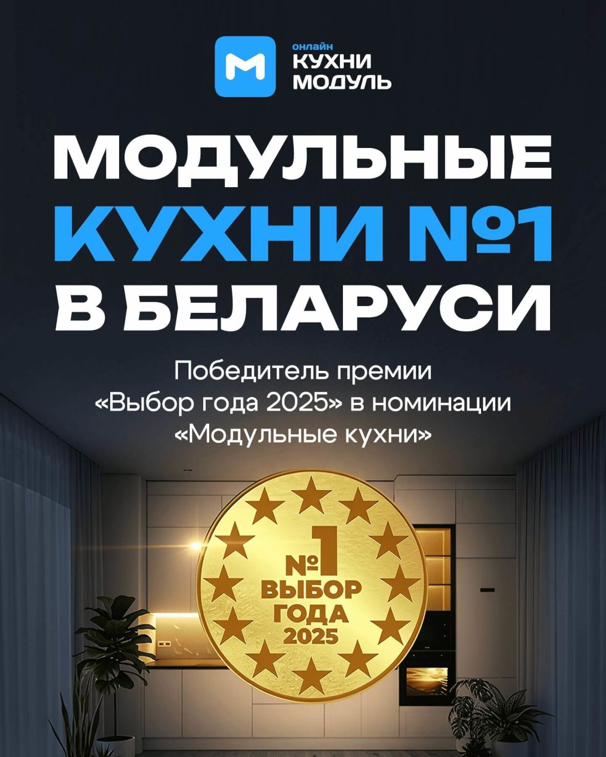 Кухни «Модуль Онлайн» — Модульные кухни №1 в Беларуси 2025 года
