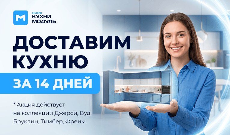 Доставим кухню за 14 дней - 