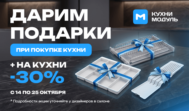 Дарим подарки и скидку 30% при заказе кухни в «Кухни Модуль» до 25 октября - 
