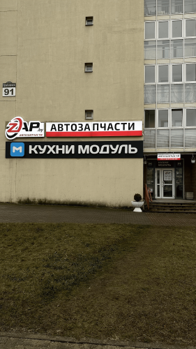 г. Минск, ул. Притыцкого, 91