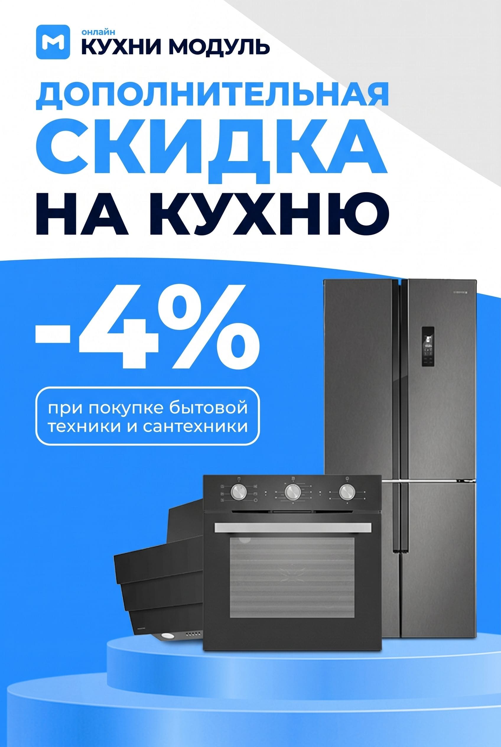 Скидка 4% на технику