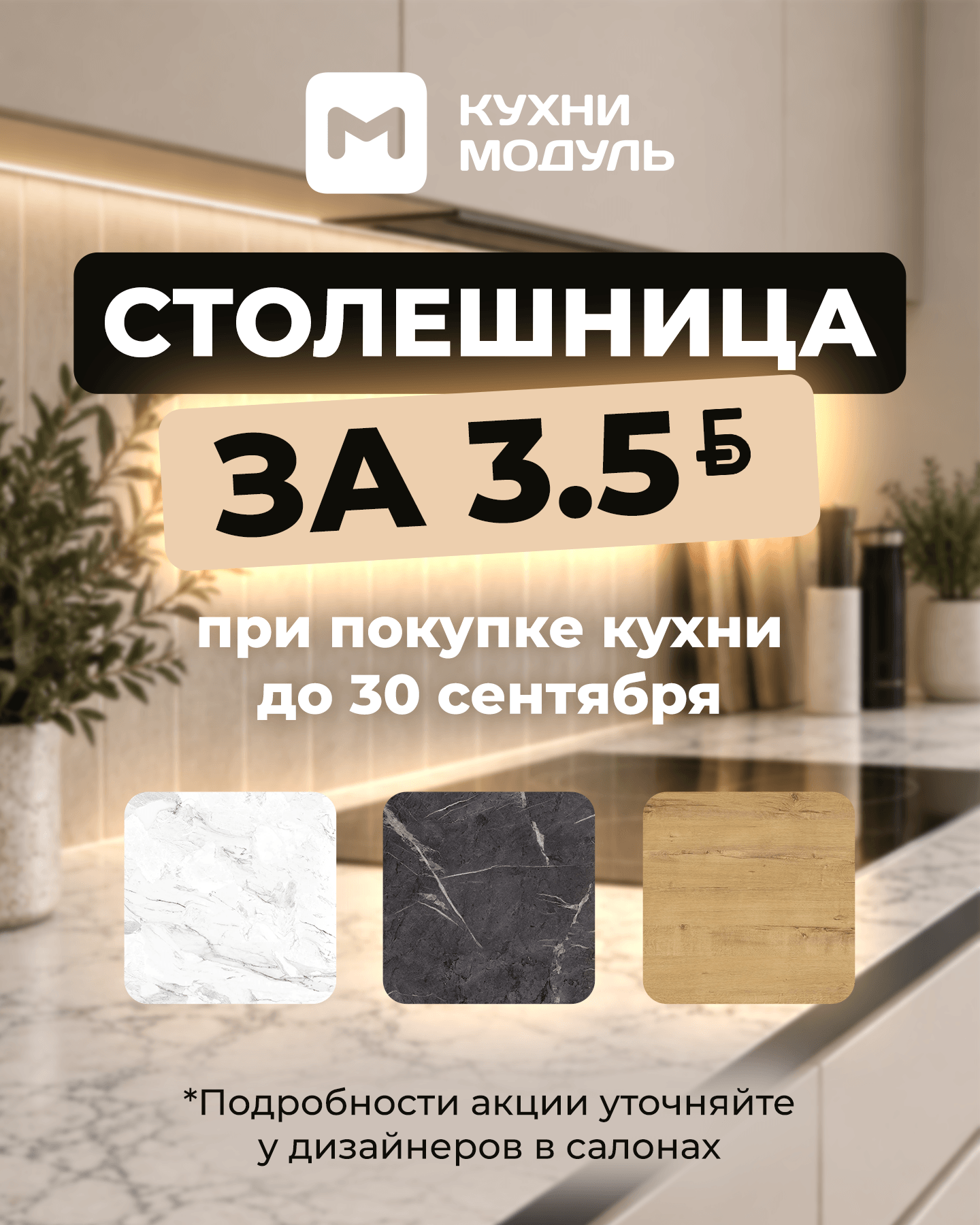 Столешница за 3,5 BYN при покупке кухни до 30 сентября