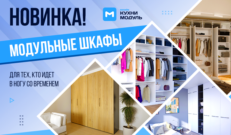 новинка от «модуль-онлайн» — модульные шкафы!
