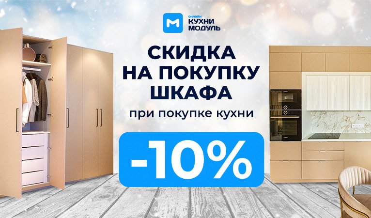 Скидка 10% на шкаф - 