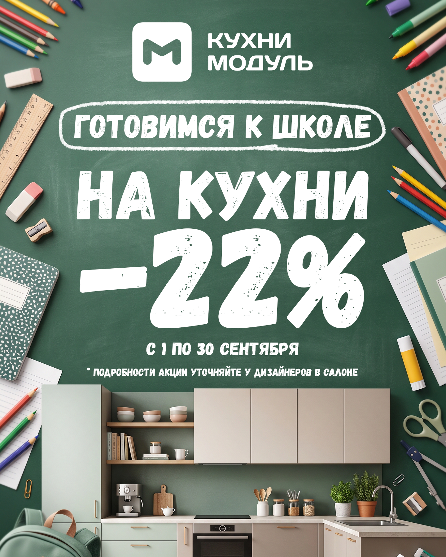 Скидка 22% на кухни до 30 сентября