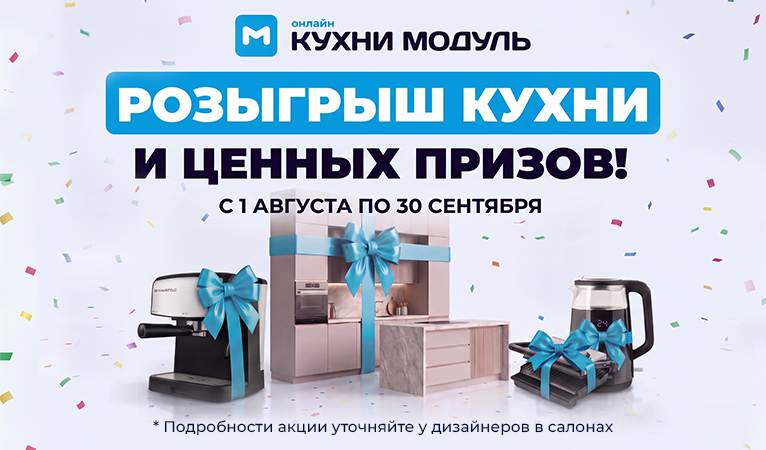 Дарим кухню! - 
