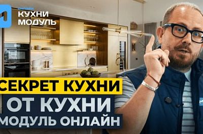 Секрет производства кухонь «Модуль Онлайн»